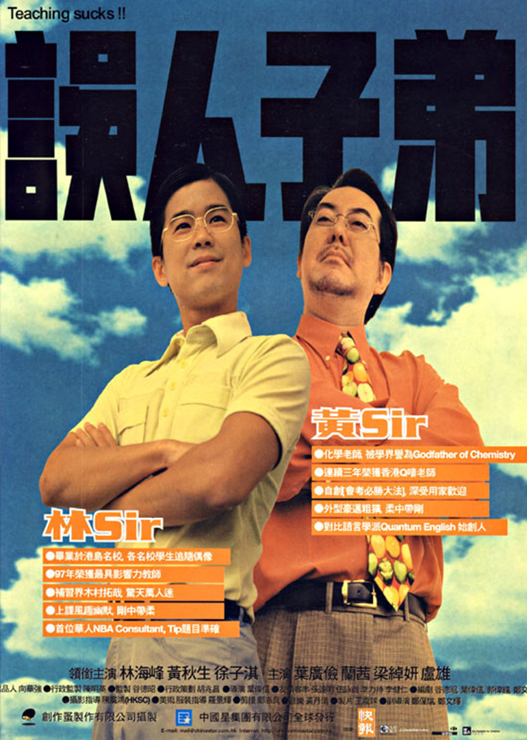 误人子弟海报