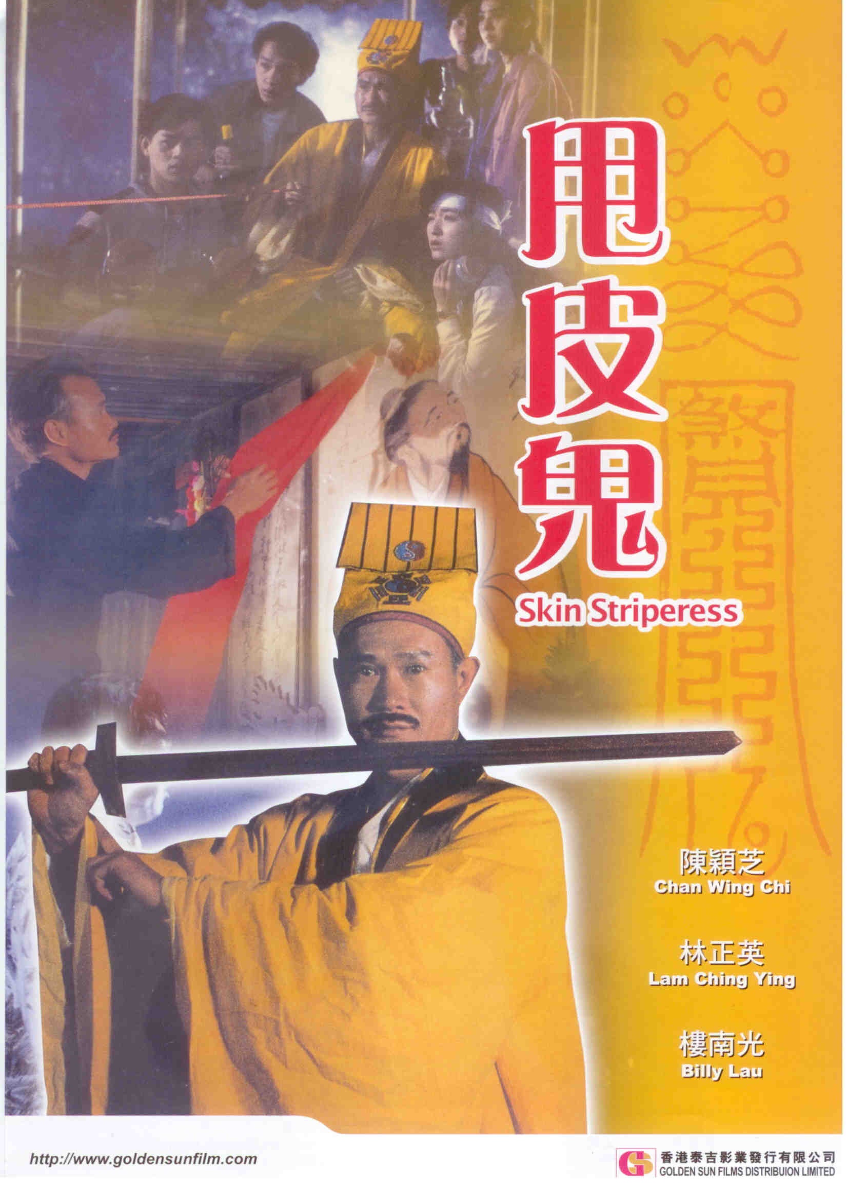 金装鬼打鬼海报