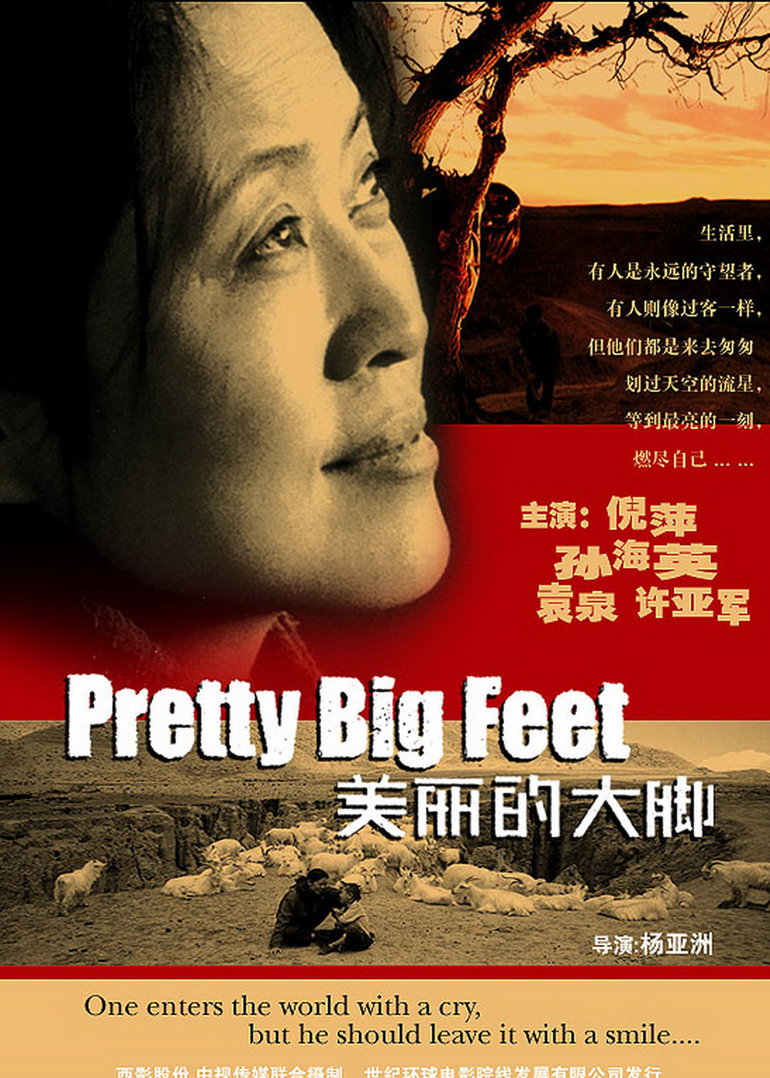 美丽的大脚