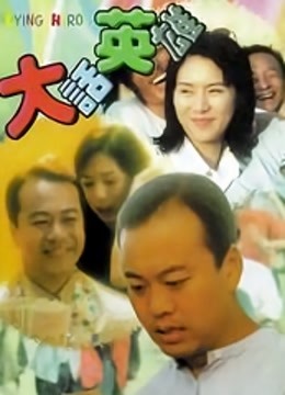 大话英雄海报