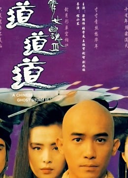 倩女幽魂3：道道道海报