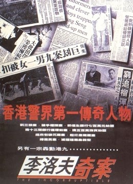 李洛夫奇案海报