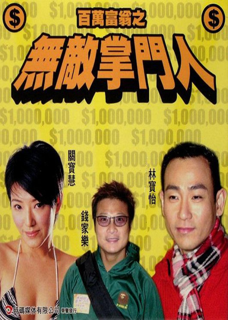 百万富翁之无敌掌门人海报
