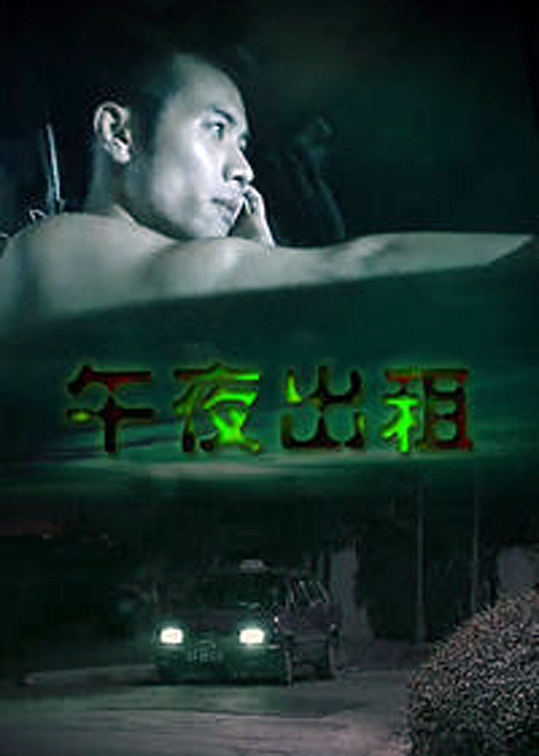 午夜快车海报