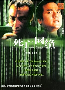死亡网络海报