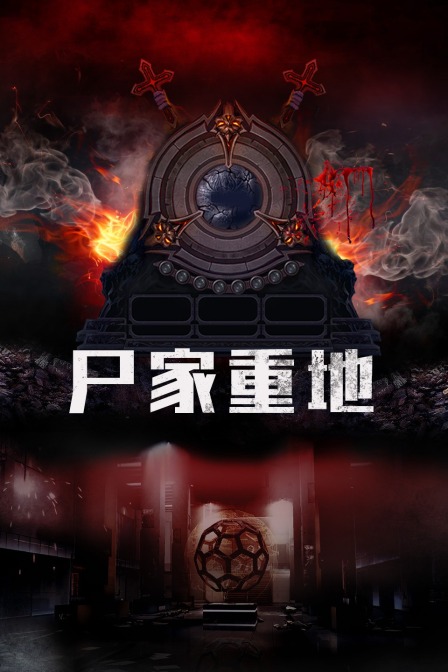 尸家重地海报