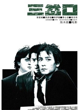 三岔口海报