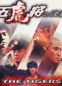 五虎将之决裂海报
