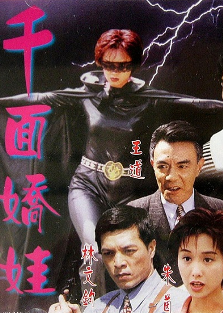 千面娇娃海报