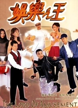 娱乐之王海报