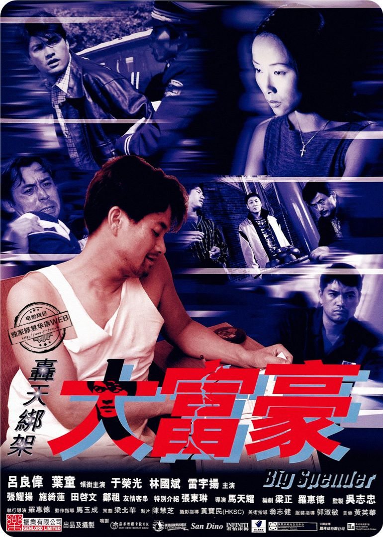 轰天绑架大富豪海报