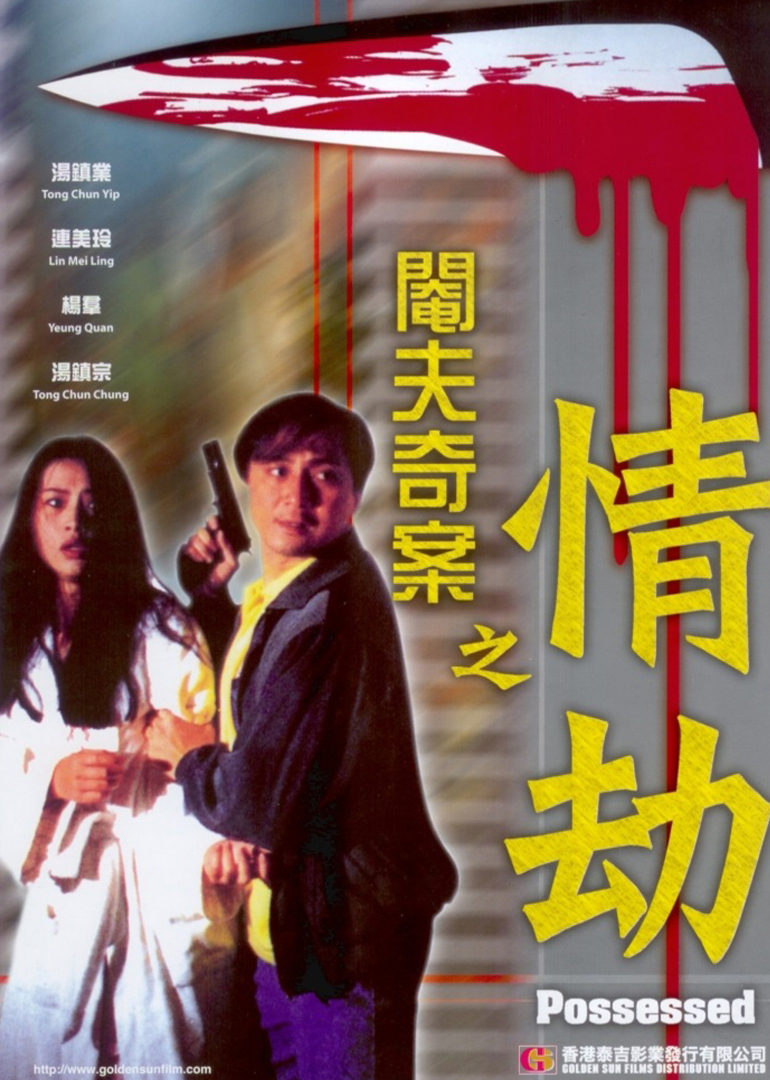 阉夫奇案之情劫海报