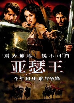 亚瑟王海报