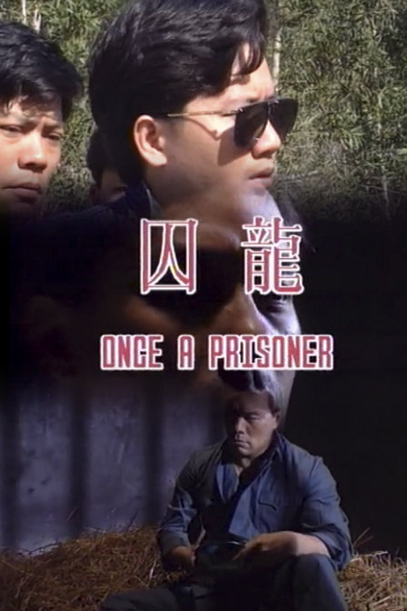囚笼海报
