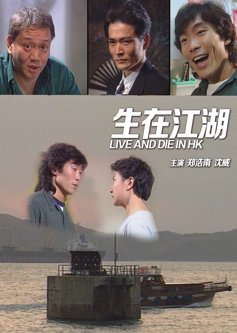 生在江湖海报