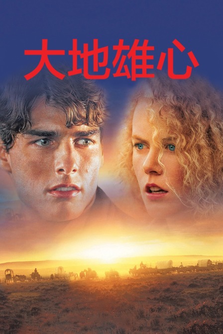 大地雄心海报