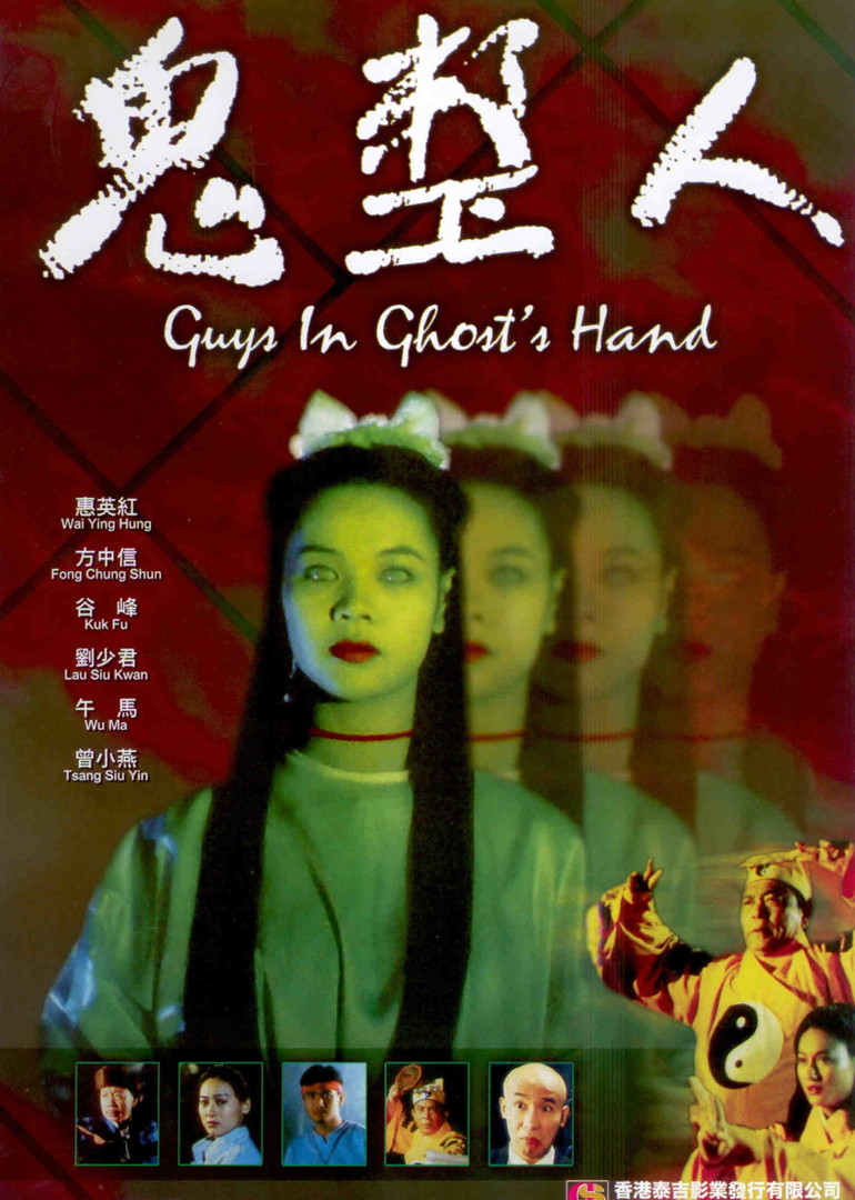 鬼整人海报