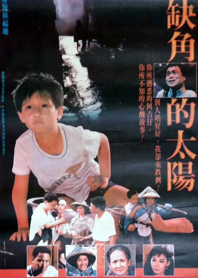 缺角的太阳海报