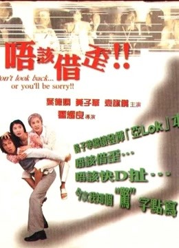 唔该借歪海报