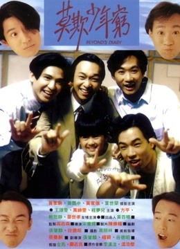 BEYOND日记之莫欺少年穷海报