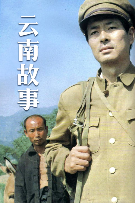 云南故事海报