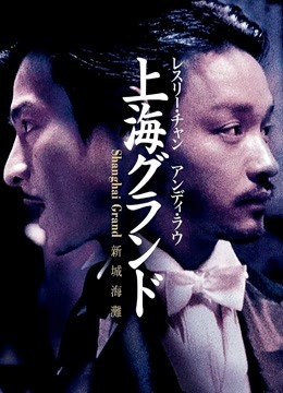 新上海滩海报