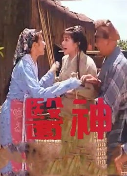 医神海报