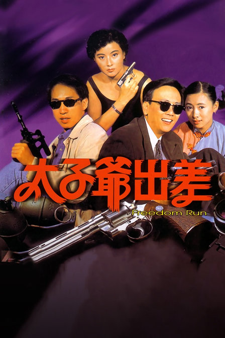太子爷出差海报
