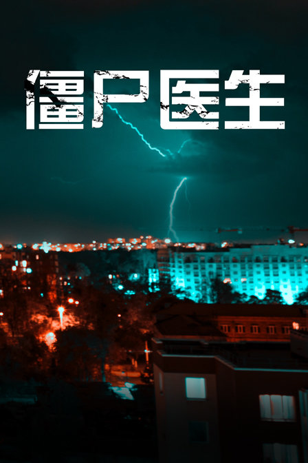 僵尸医生海报