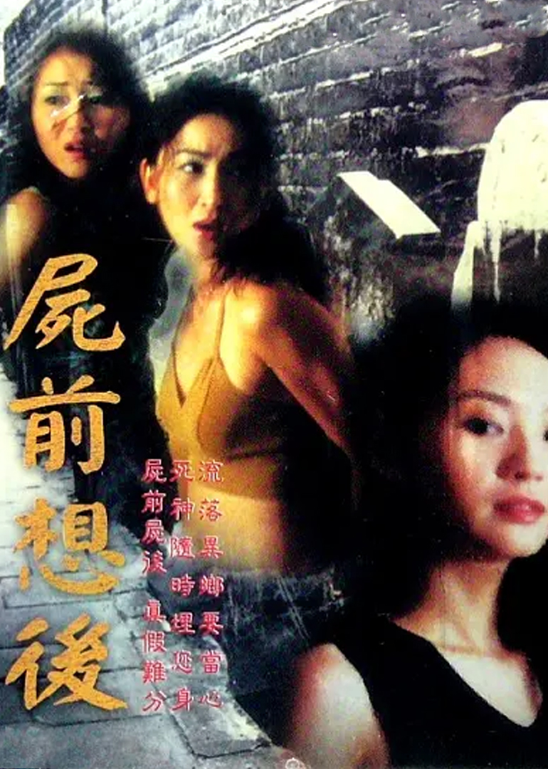 尸前想后海报