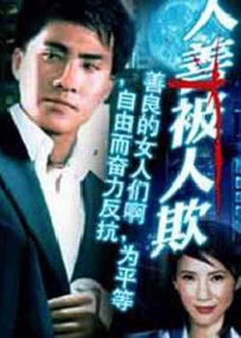 人善被人欺海报