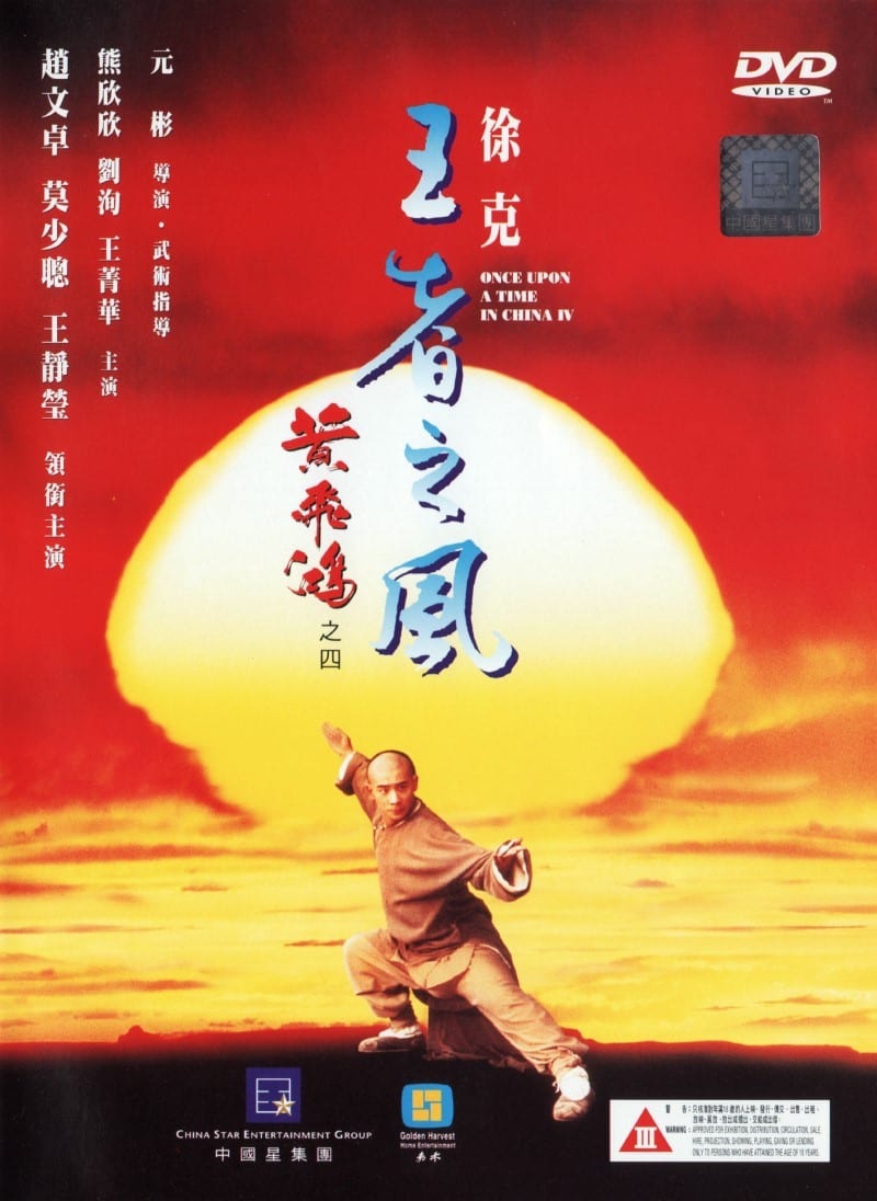 黄飞鸿之四：王者之风海报