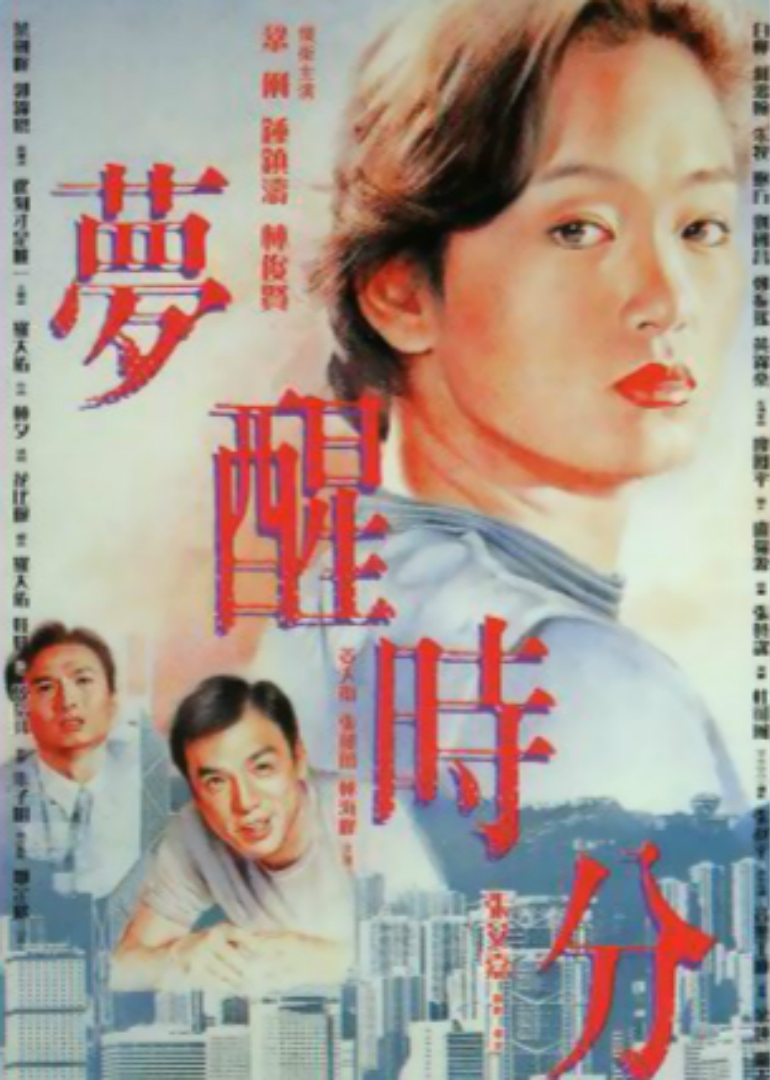 梦醒时分海报