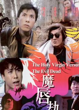 魔唇劫海报