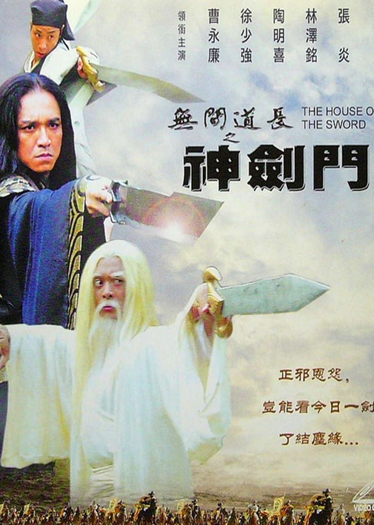 无间道长之神剑门海报