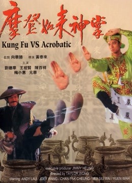 摩登如来神掌海报