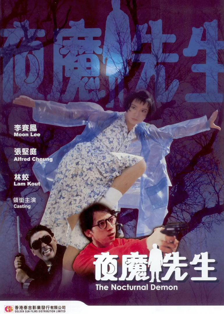 夜魔先生海报
