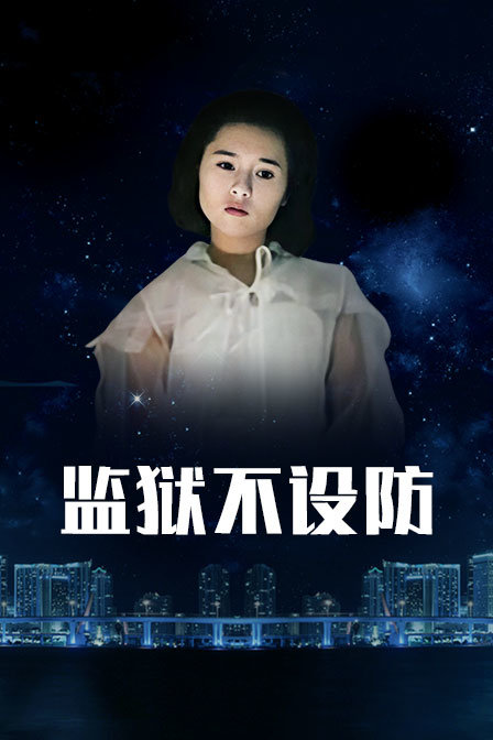 监狱不设防海报