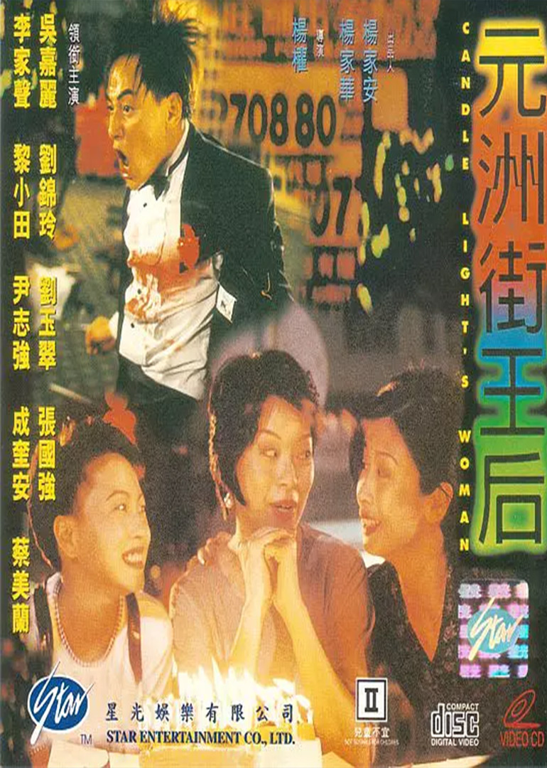 元洲街皇后海报