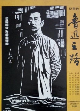 鲁迅之路海报