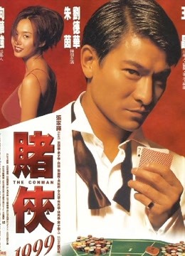 赌侠1999海报