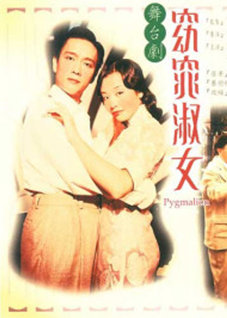 窈窕淑女海报