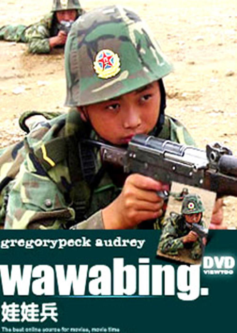 娃娃兵海报