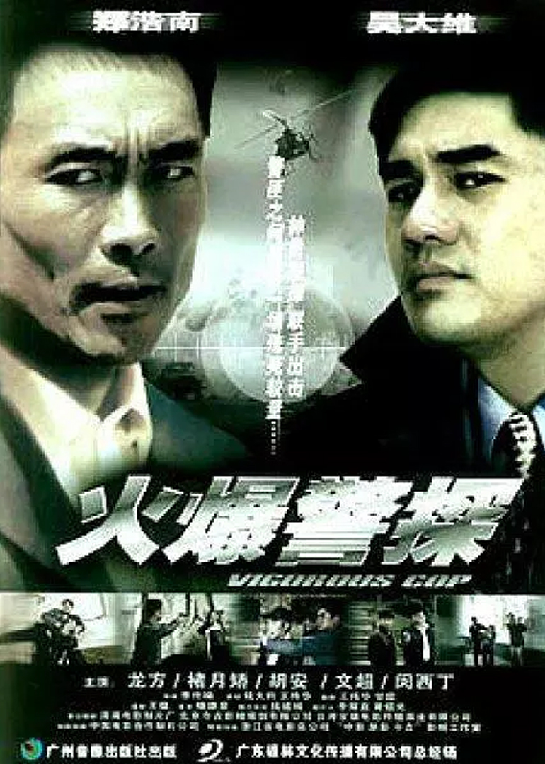 火爆警探海报