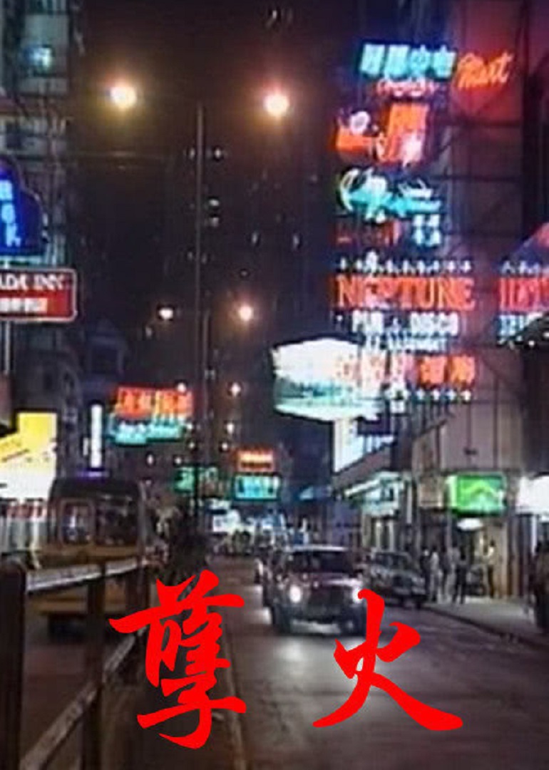 孽火海报