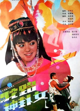 驼路神卦女海报