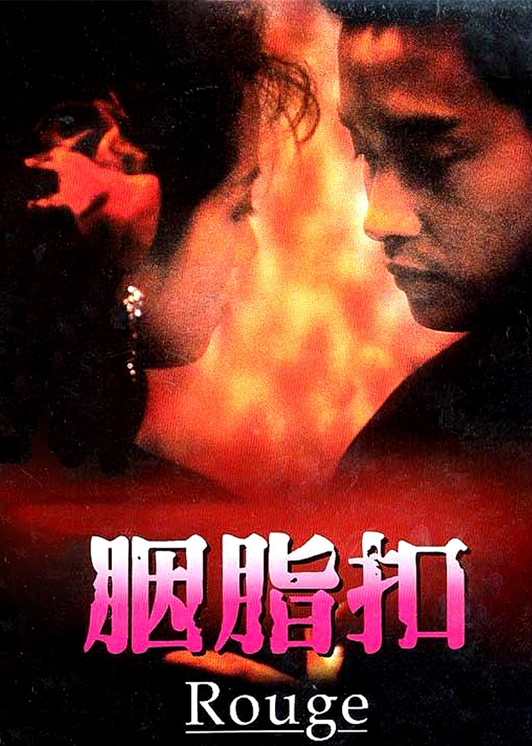 胭脂扣海报