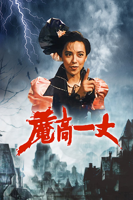 魔高一丈海报