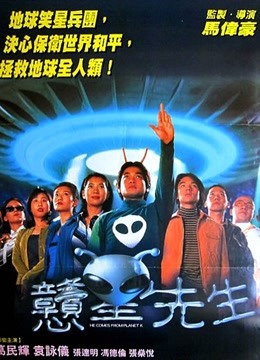 憨星先生海报