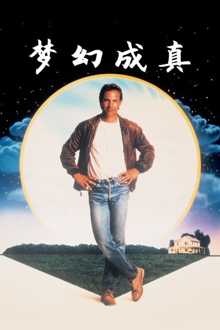 梦幻成真海报